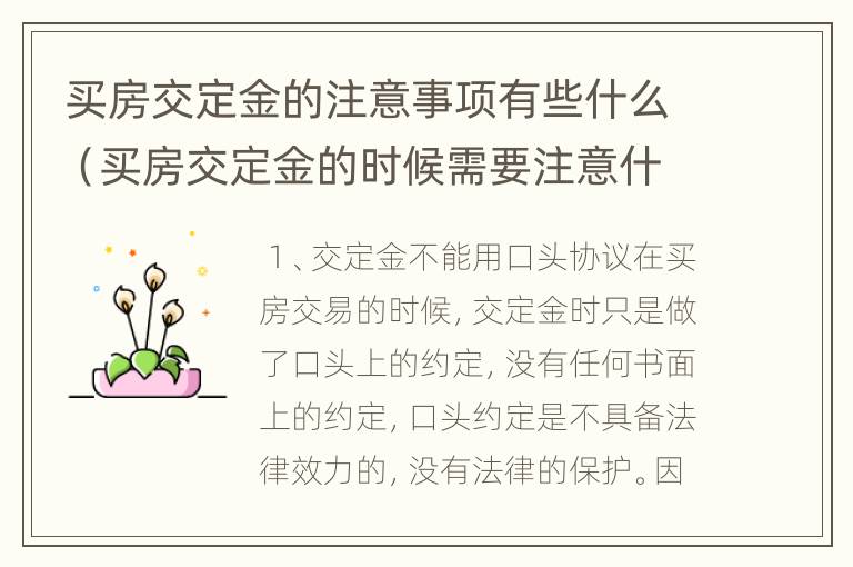 买房交定金的注意事项有些什么（买房交定金的时候需要注意什么）