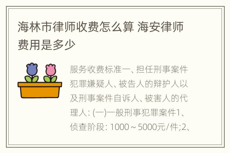 海林市律师收费怎么算 海安律师费用是多少