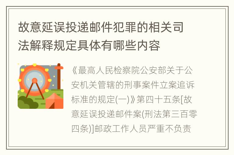 故意延误投递邮件犯罪的相关司法解释规定具体有哪些内容