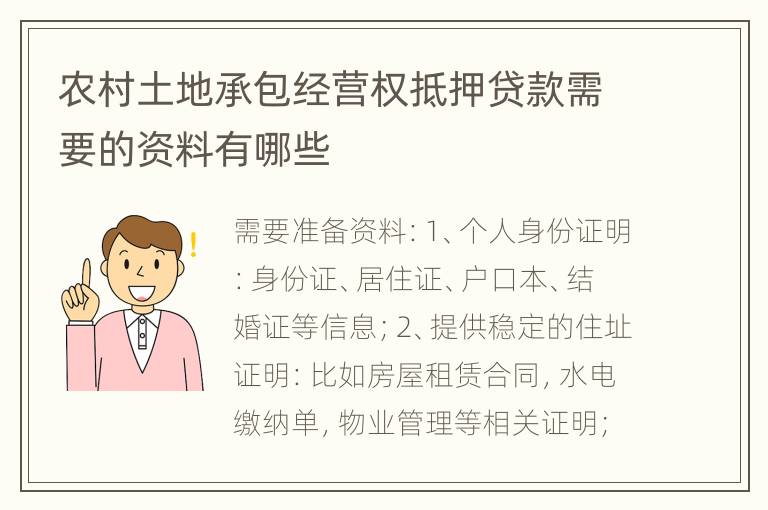 农村土地承包经营权抵押贷款需要的资料有哪些