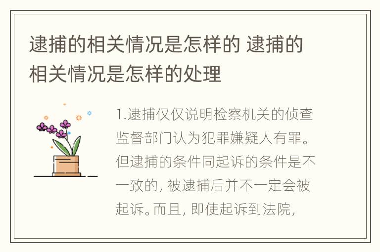 逮捕的相关情况是怎样的 逮捕的相关情况是怎样的处理