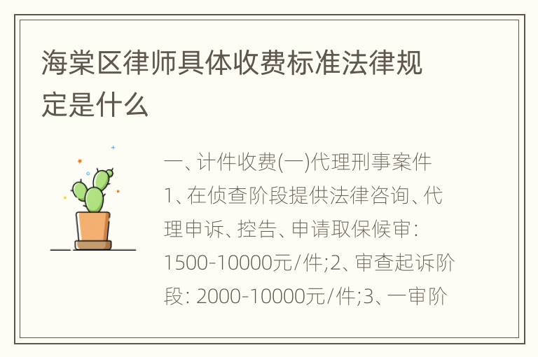 海棠区律师具体收费标准法律规定是什么