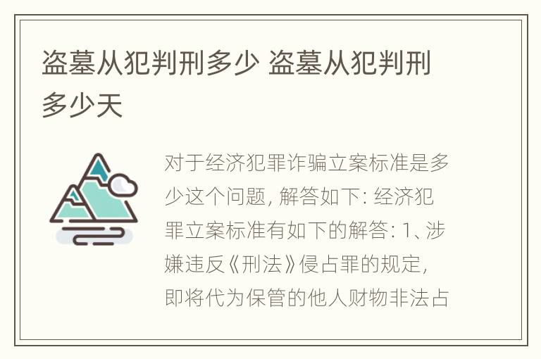 盗墓从犯判刑多少 盗墓从犯判刑多少天