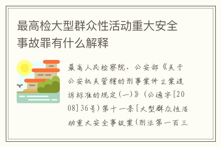 最高检大型群众性活动重大安全事故罪有什么解释