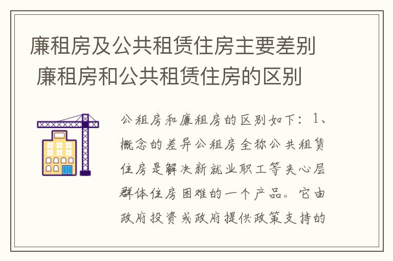 廉租房及公共租赁住房主要差别 廉租房和公共租赁住房的区别