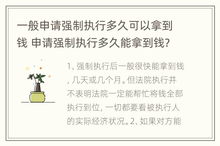 一般申请强制执行多久可以拿到钱 申请强制执行多久能拿到钱?