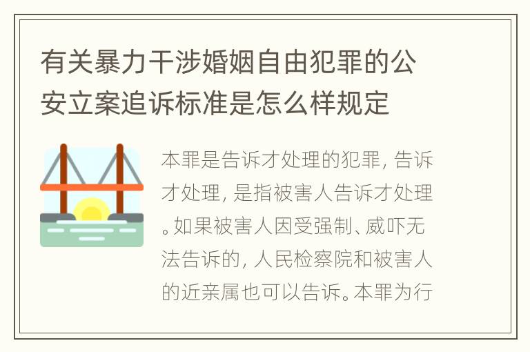 有关暴力干涉婚姻自由犯罪的公安立案追诉标准是怎么样规定