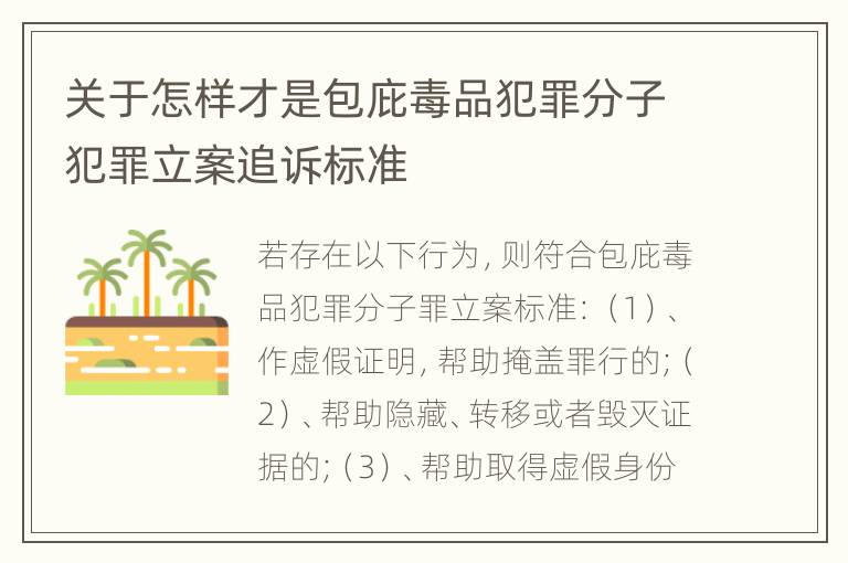 关于怎样才是包庇毒品犯罪分子犯罪立案追诉标准