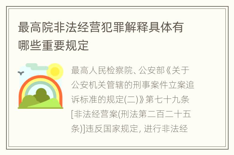 最高院非法经营犯罪解释具体有哪些重要规定