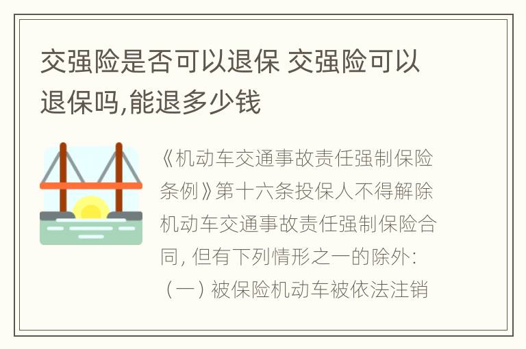 交强险是否可以退保 交强险可以退保吗,能退多少钱