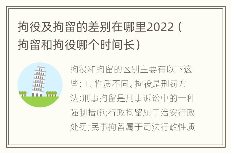 拘役及拘留的差别在哪里2022（拘留和拘役哪个时间长）