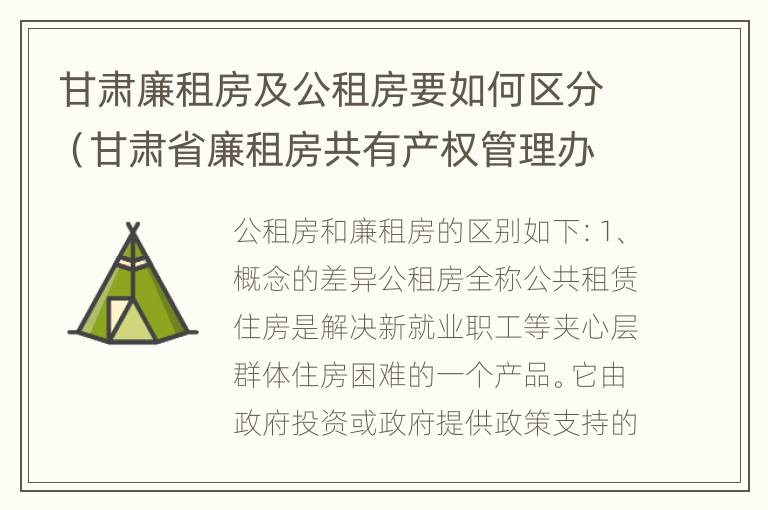 甘肃廉租房及公租房要如何区分（甘肃省廉租房共有产权管理办法）