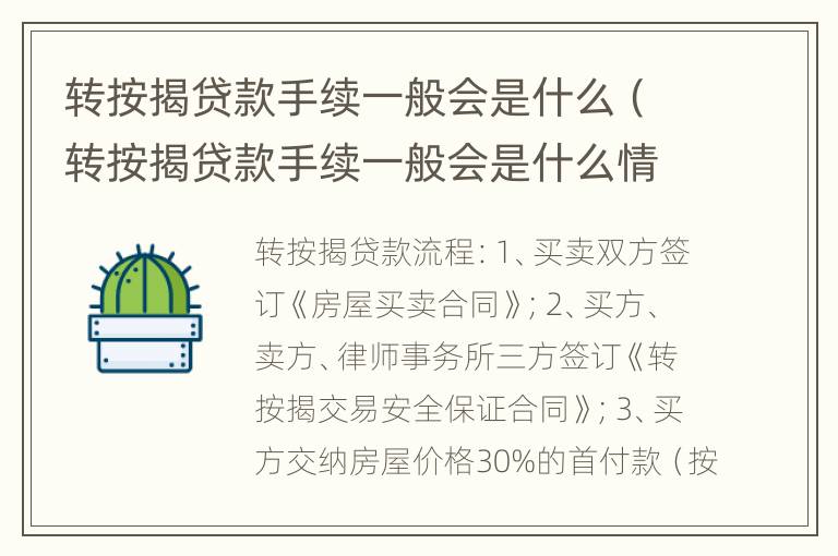 转按揭贷款手续一般会是什么（转按揭贷款手续一般会是什么情况）