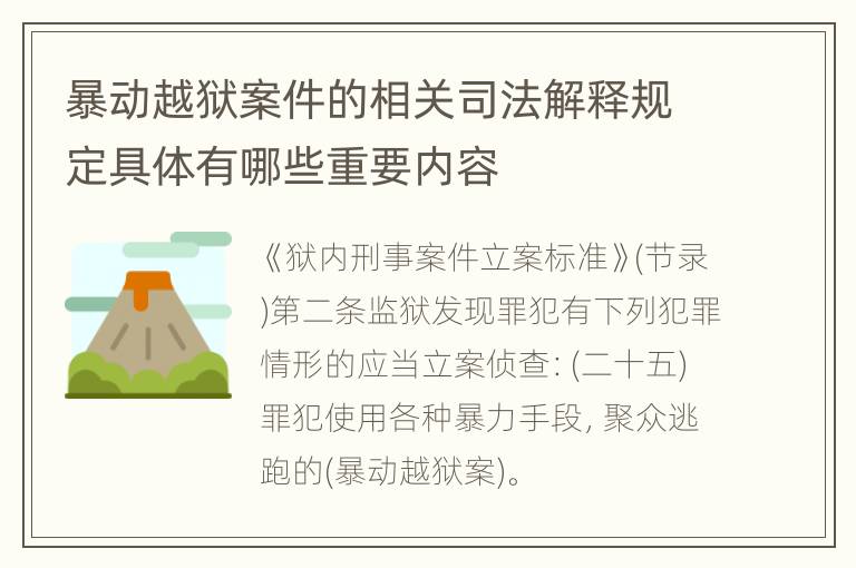 暴动越狱案件的相关司法解释规定具体有哪些重要内容