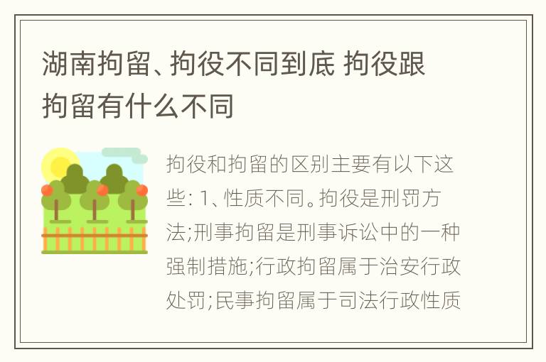 湖南拘留、拘役不同到底 拘役跟拘留有什么不同