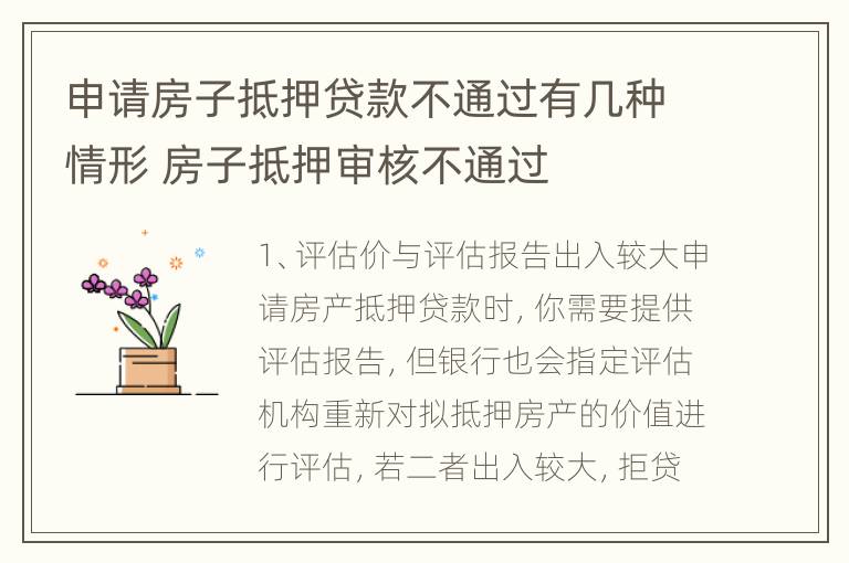 申请房子抵押贷款不通过有几种情形 房子抵押审核不通过