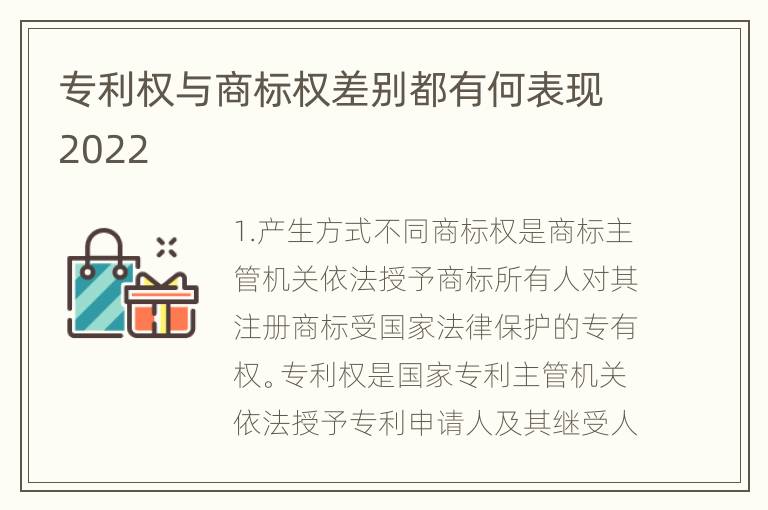 专利权与商标权差别都有何表现2022