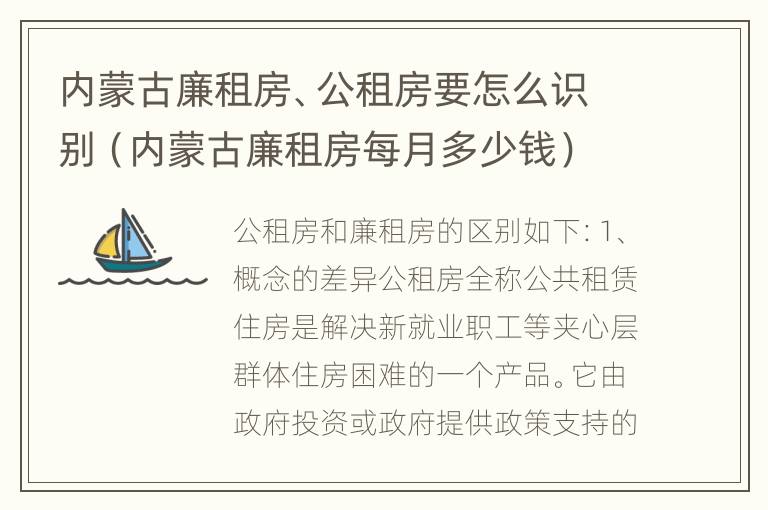 内蒙古廉租房、公租房要怎么识别（内蒙古廉租房每月多少钱）