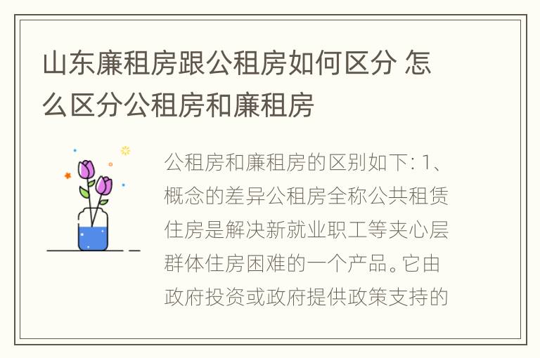 山东廉租房跟公租房如何区分 怎么区分公租房和廉租房