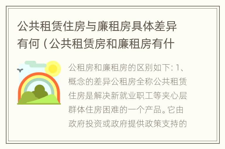 公共租赁住房与廉租房具体差异有何（公共租赁房和廉租房有什么区别）