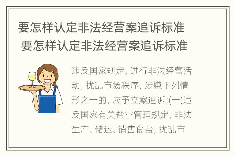 要怎样认定非法经营案追诉标准 要怎样认定非法经营案追诉标准呢