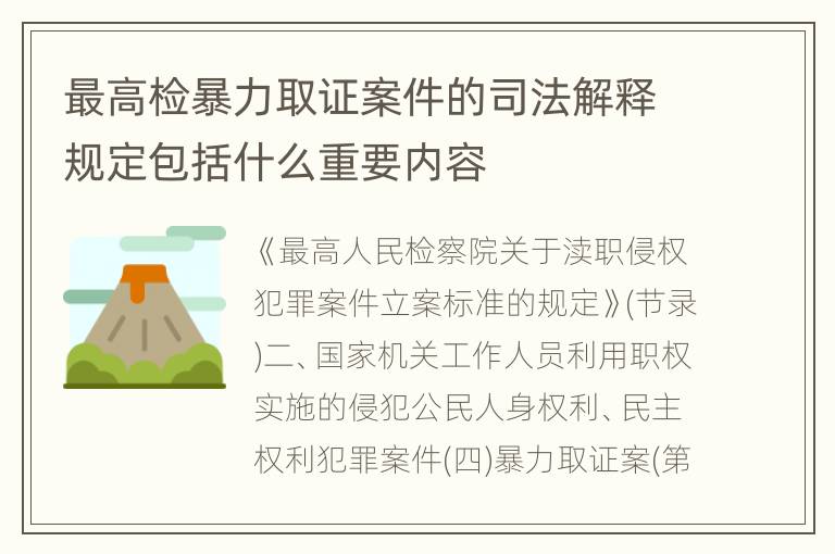 最高检暴力取证案件的司法解释规定包括什么重要内容