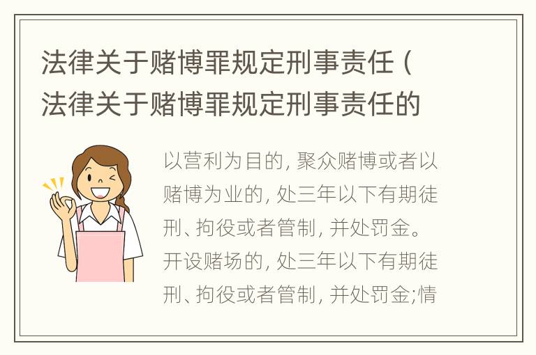 法律关于赌博罪规定刑事责任（法律关于赌博罪规定刑事责任的解释）