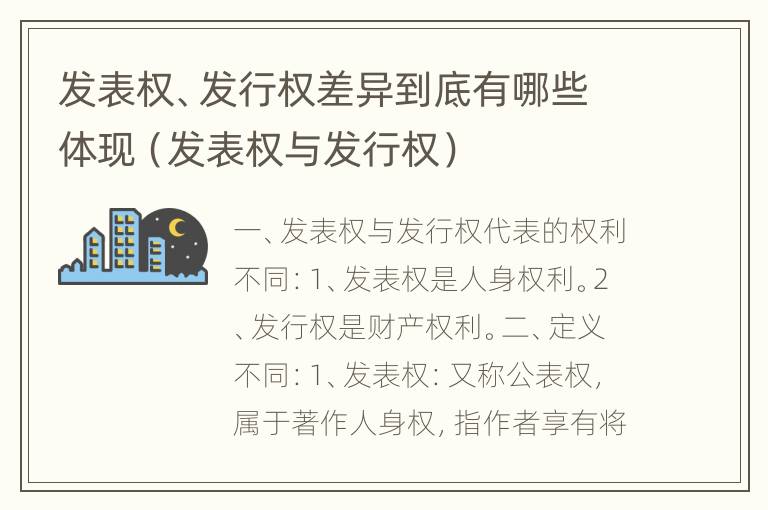 发表权、发行权差异到底有哪些体现（发表权与发行权）