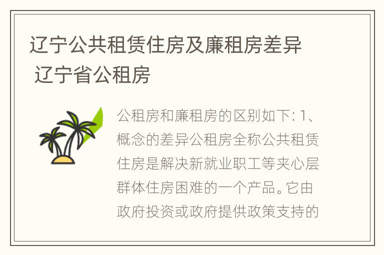 辽宁公共租赁住房及廉租房差异 辽宁省公租房