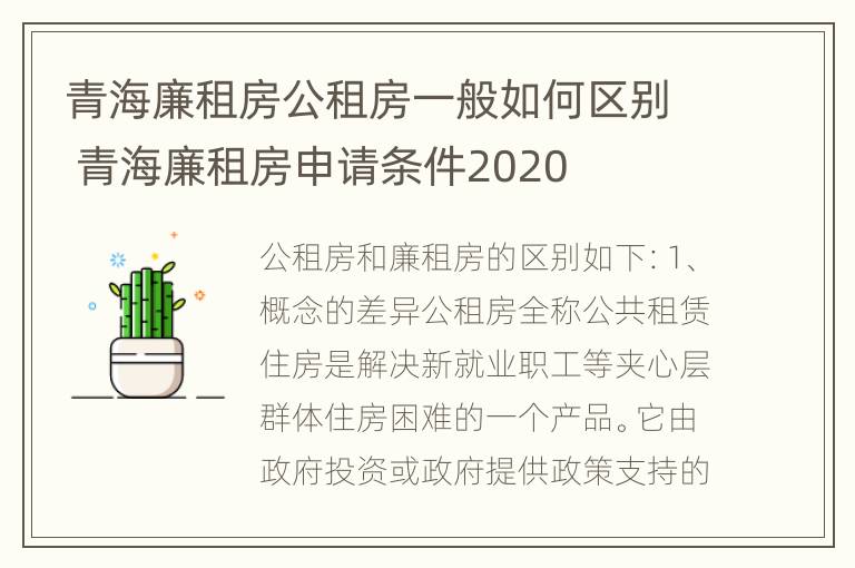 青海廉租房公租房一般如何区别 青海廉租房申请条件2020