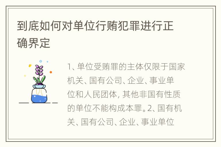 到底如何对单位行贿犯罪进行正确界定