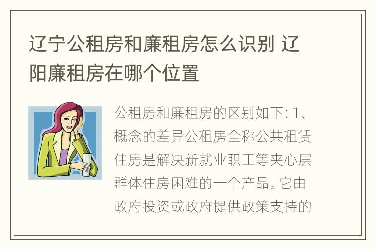 辽宁公租房和廉租房怎么识别 辽阳廉租房在哪个位置