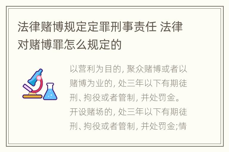 法律赌博规定定罪刑事责任 法律对赌博罪怎么规定的