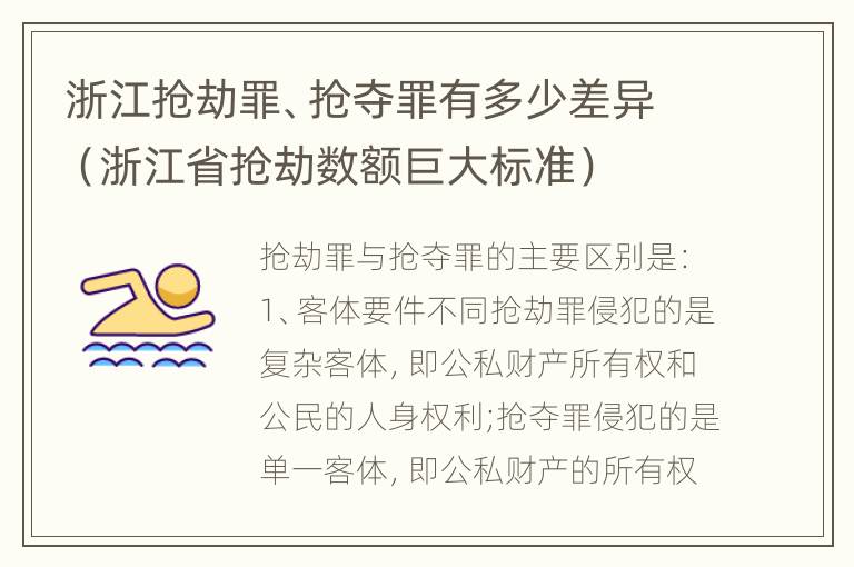 浙江抢劫罪、抢夺罪有多少差异（浙江省抢劫数额巨大标准）