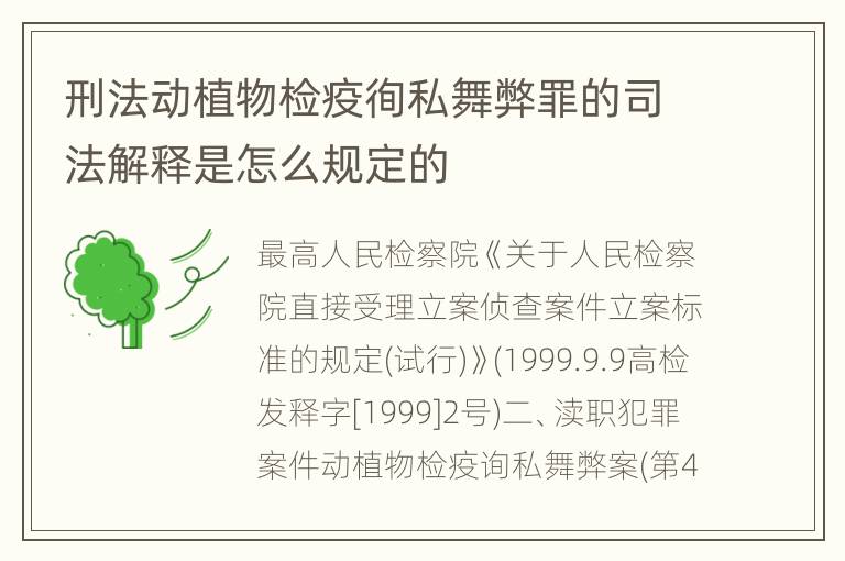 刑法动植物检疫徇私舞弊罪的司法解释是怎么规定的