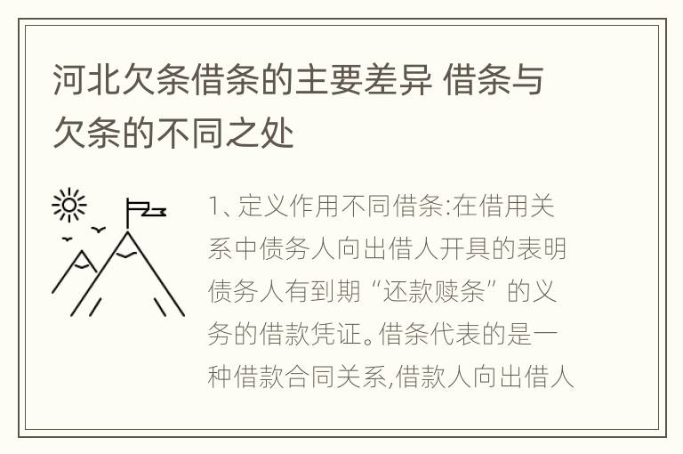 河北欠条借条的主要差异 借条与欠条的不同之处