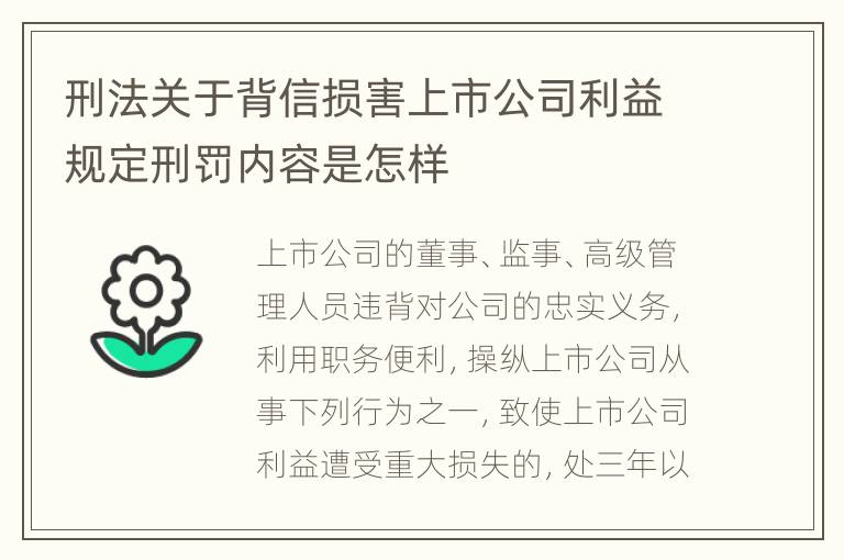 刑法关于背信损害上市公司利益规定刑罚内容是怎样