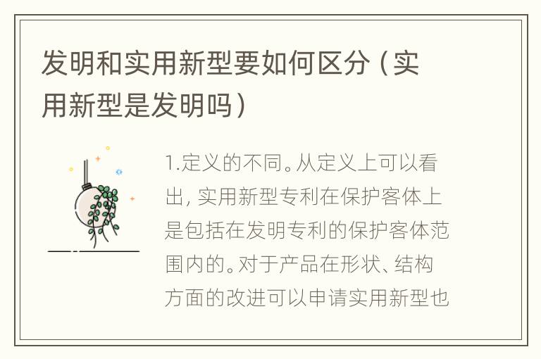 发明和实用新型要如何区分（实用新型是发明吗）