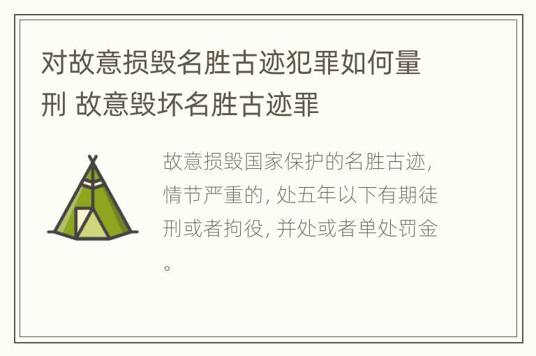 对故意损毁名胜古迹犯罪如何量刑 故意毁坏名胜古迹罪