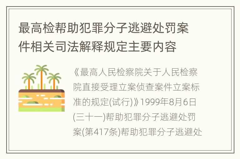 最高检帮助犯罪分子逃避处罚案件相关司法解释规定主要内容