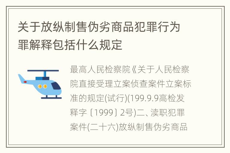 关于放纵制售伪劣商品犯罪行为罪解释包括什么规定