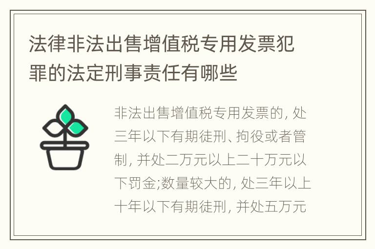 法律非法出售增值税专用发票犯罪的法定刑事责任有哪些