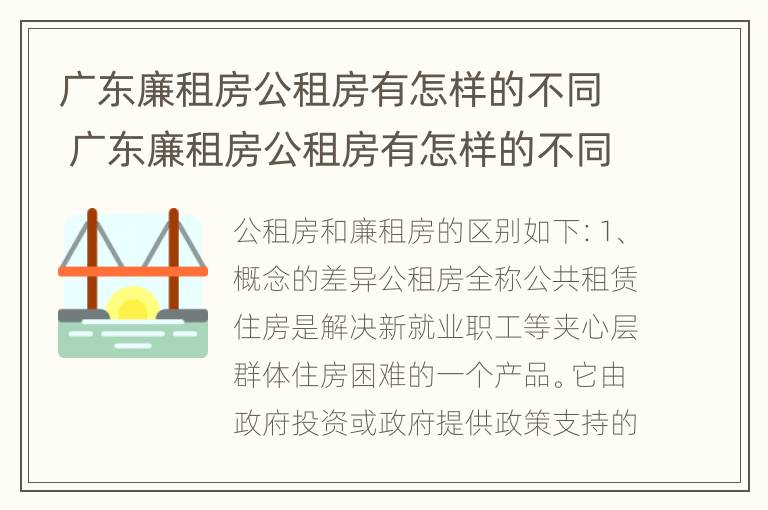 广东廉租房公租房有怎样的不同 广东廉租房公租房有怎样的不同区别