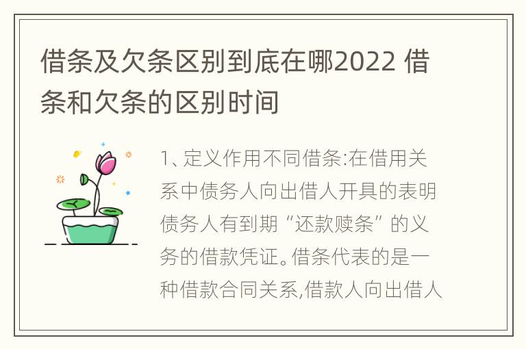 借条及欠条区别到底在哪2022 借条和欠条的区别时间