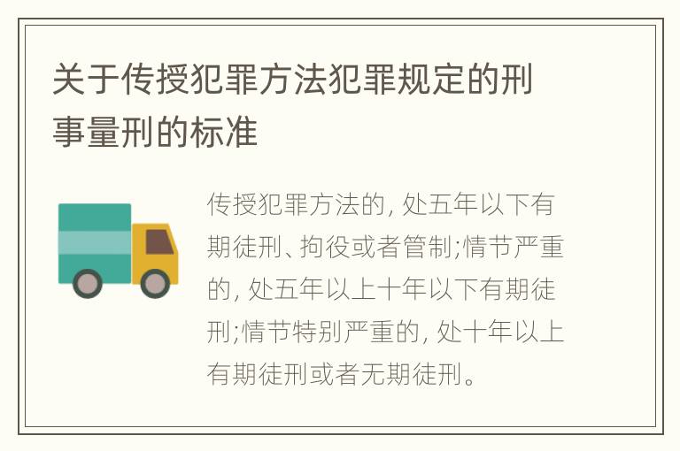 关于传授犯罪方法犯罪规定的刑事量刑的标准