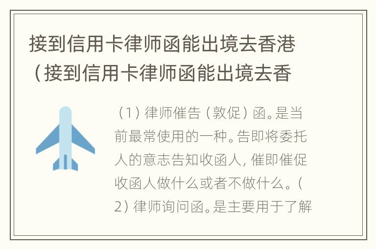 接到信用卡律师函能出境去香港（接到信用卡律师函能出境去香港吗知乎）