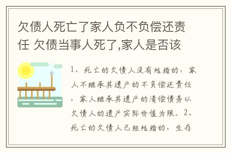 欠债人死亡了家人负不负偿还责任 欠债当事人死了,家人是否该承担债务