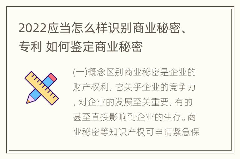 2022应当怎么样识别商业秘密、专利 如何鉴定商业秘密