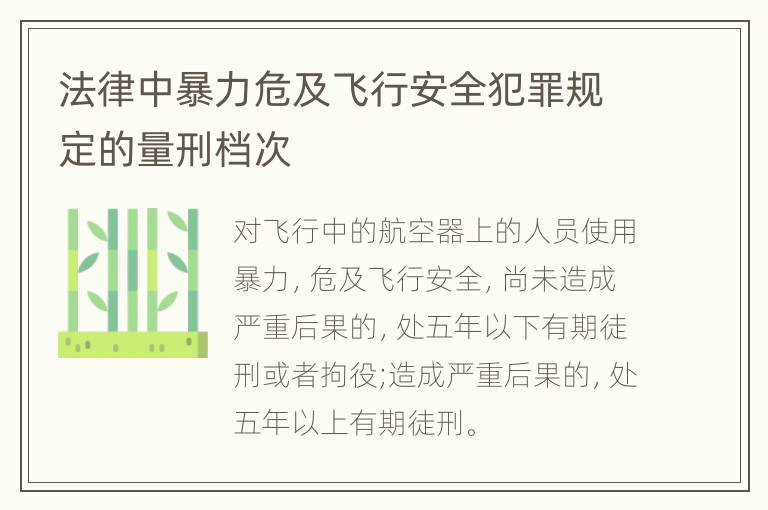 法律中暴力危及飞行安全犯罪规定的量刑档次