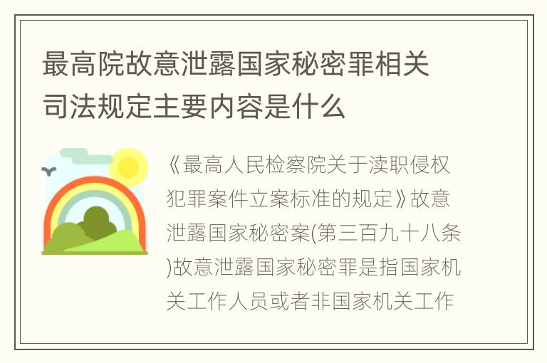 最高院故意泄露国家秘密罪相关司法规定主要内容是什么